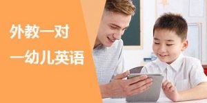 在线英语口语班学习靠谱吗？缩略图