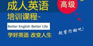 上海英语培训学校哪家好?该怎么进行选择?缩略图